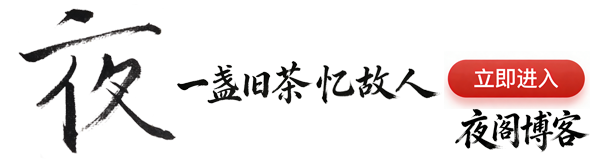 夜阁博客