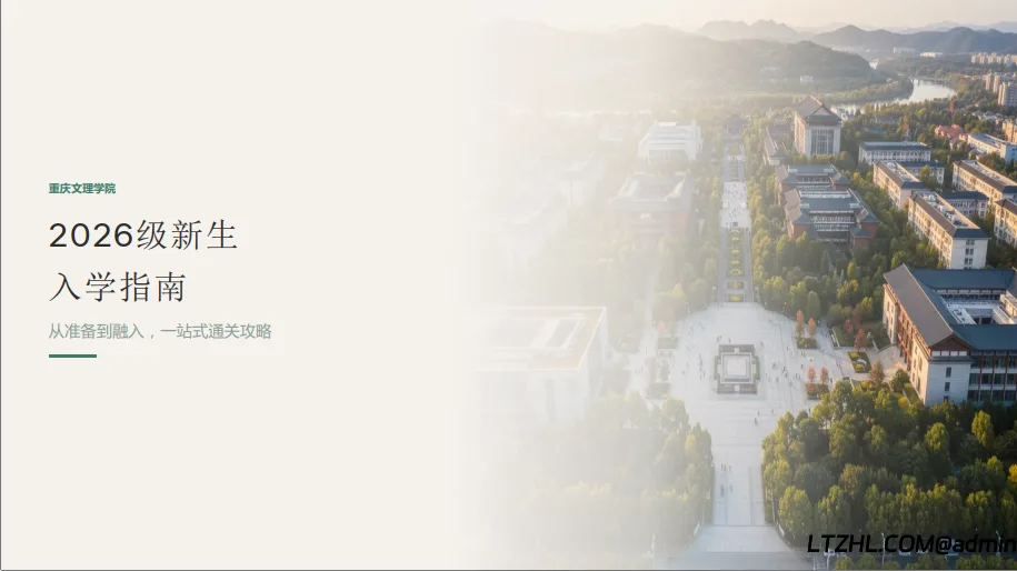 这是一份2026级重庆文理学院新生入学指南，请查收-留驻校园学社
