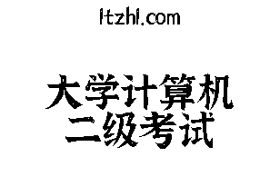 大学计算机二级考试加油包-留驻校园学社